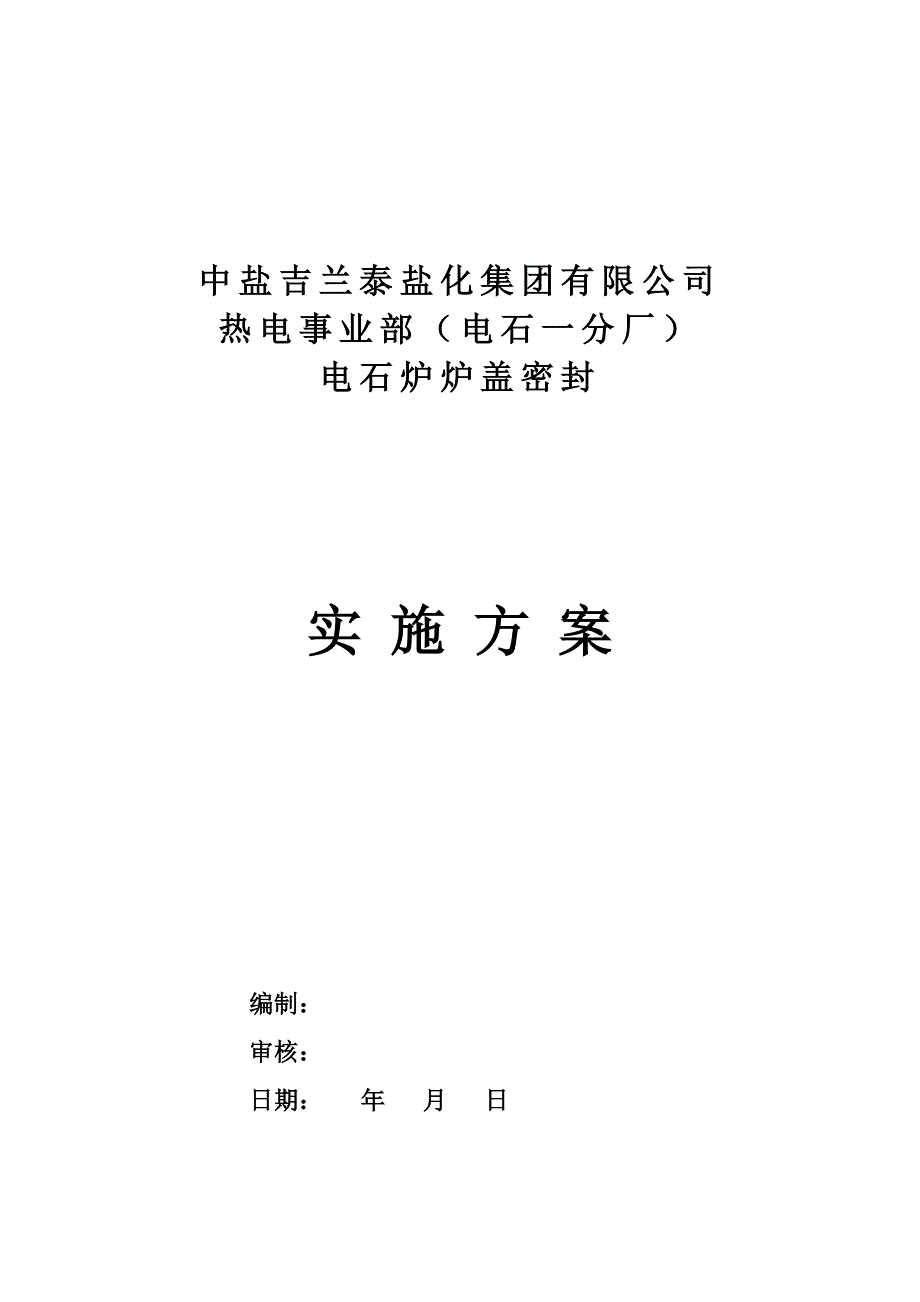 电石炉炉盖密封实施_第1页