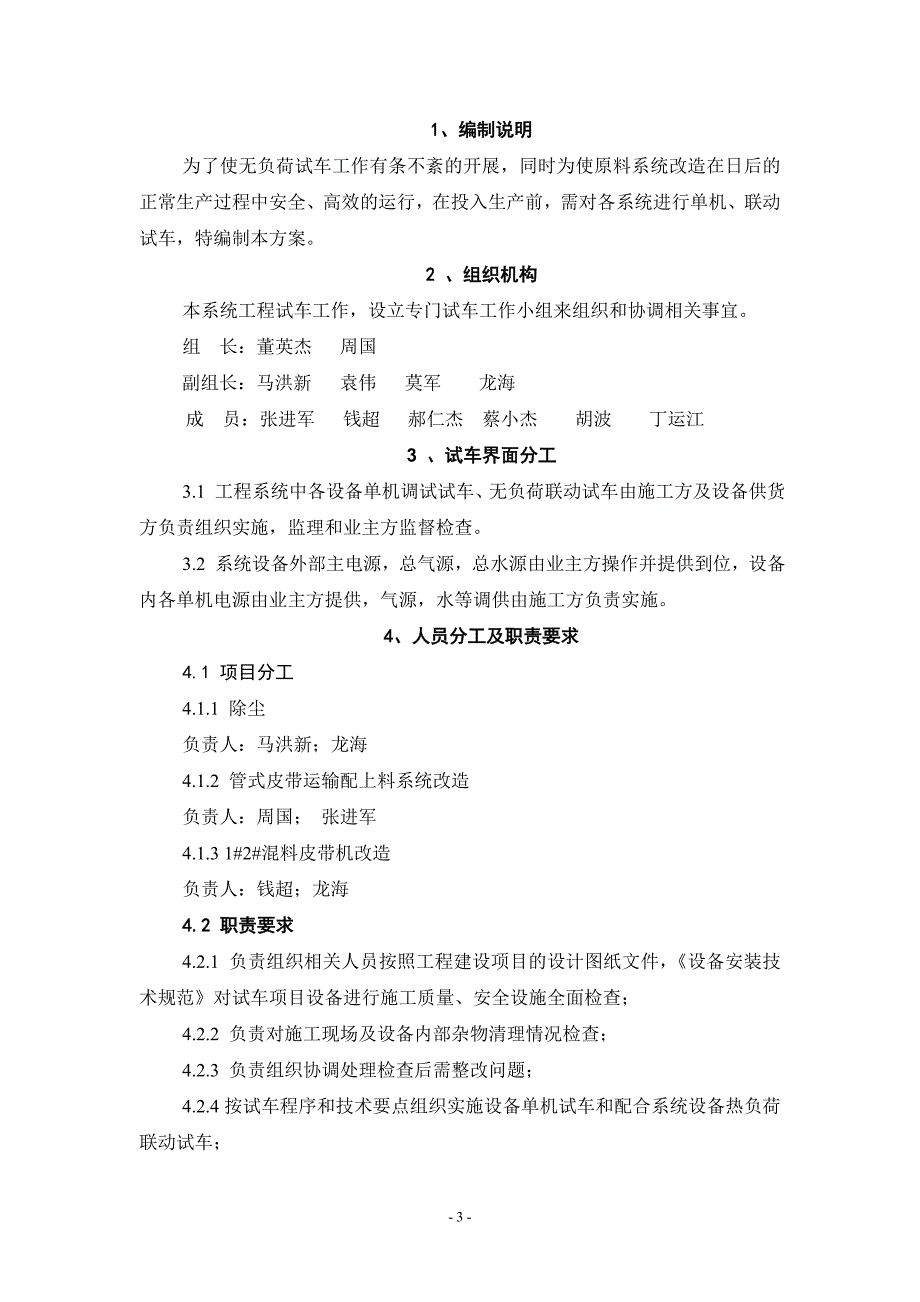 【2017年整理】原料系统大修无负荷试车方案_第3页