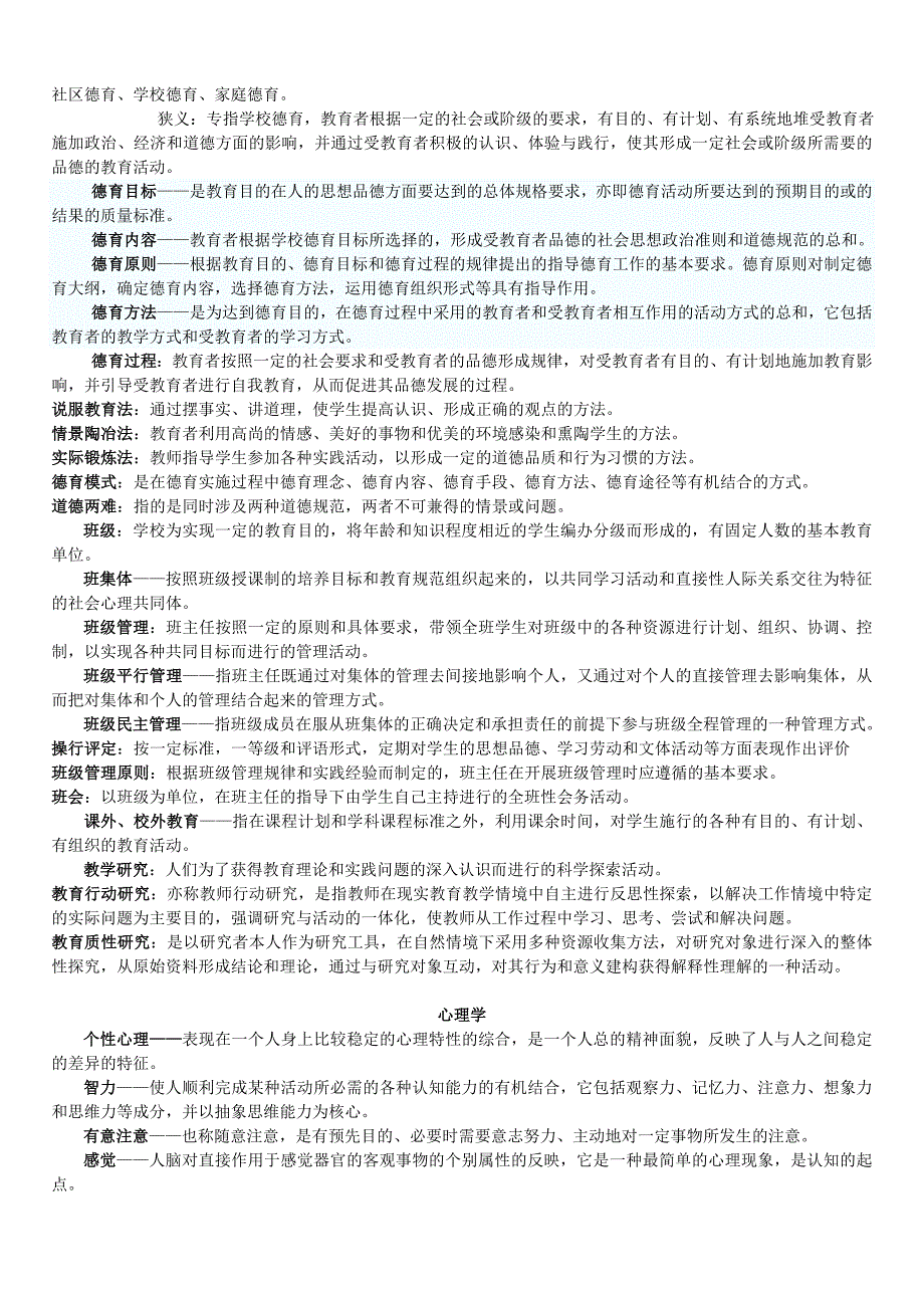 2011年教育学、心理学名词解释大全(整理)_第3页