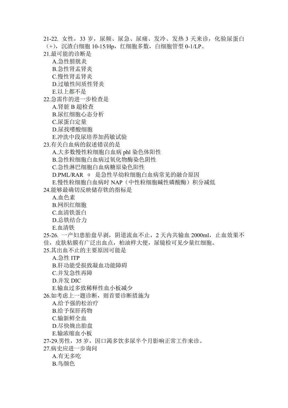 北京大学医学部2001届临床医学专业毕业考试内科试题_第4页