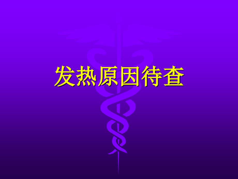 发热原因待查_第1页