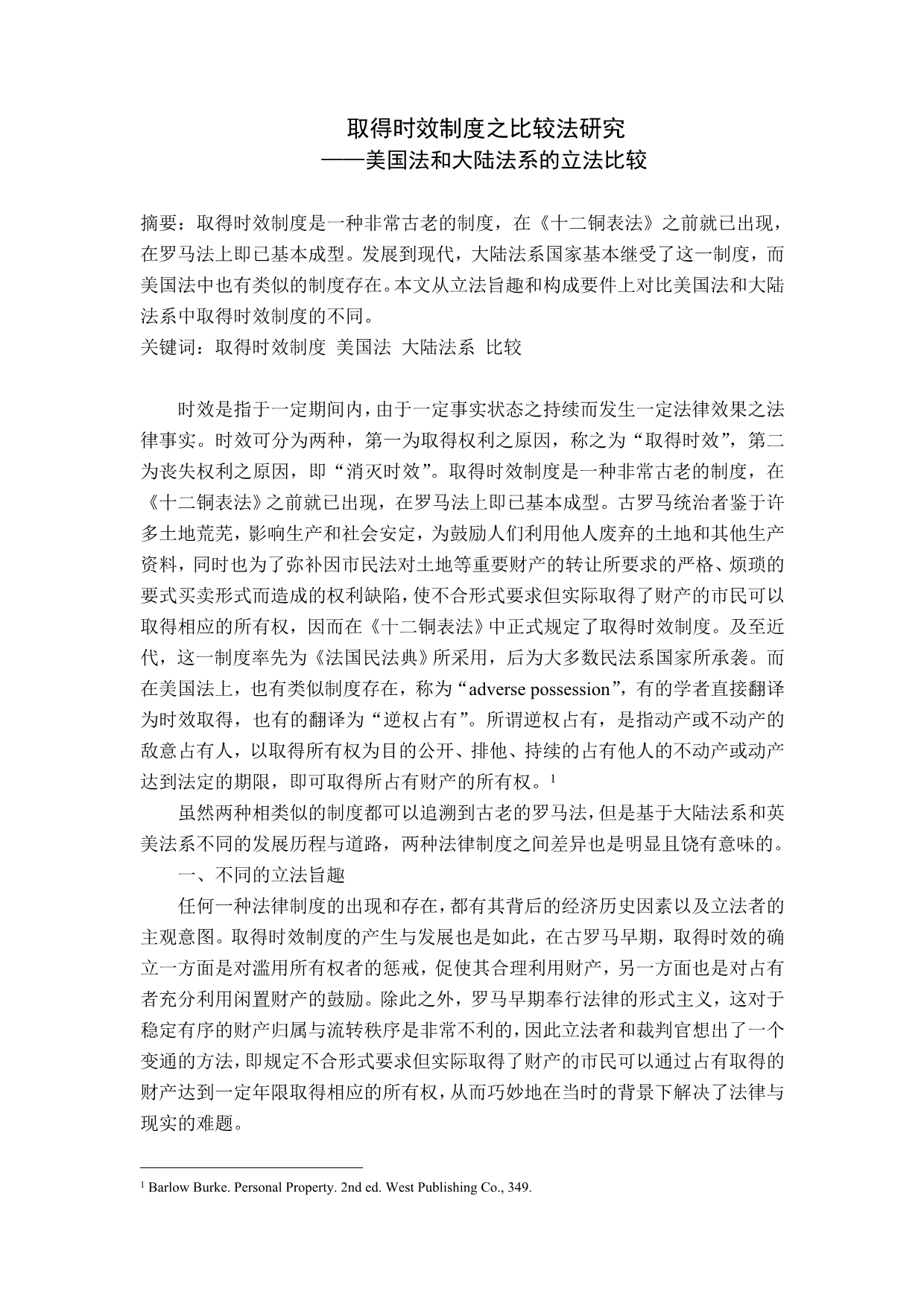 取得时效制度之比较法研究_第1页