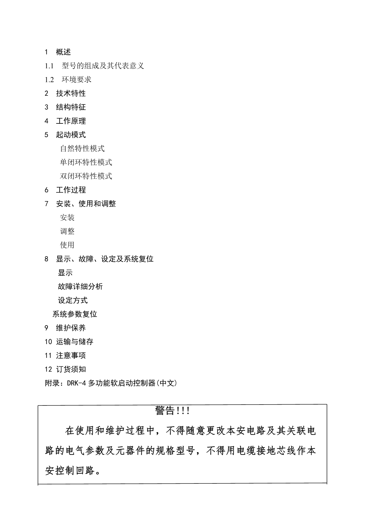 上海QJR系列新型软起动器说明(第三版改)080621_第1页