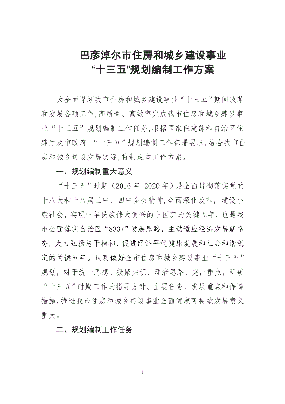 巴彦淖尔市住房和城乡建设事业“十三五” 规划编制工作 …_第1页