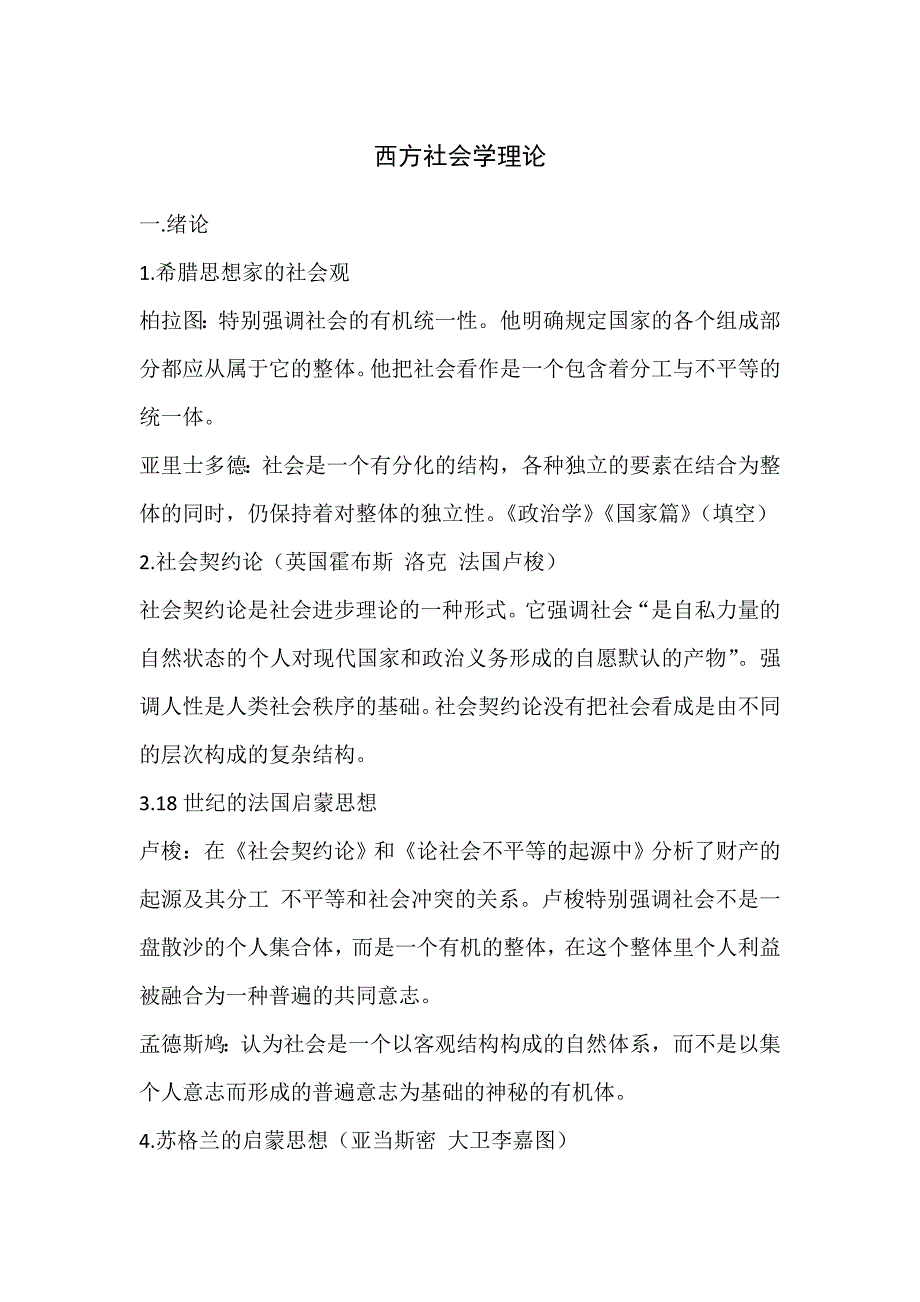 古典西方社会学理论_第1页