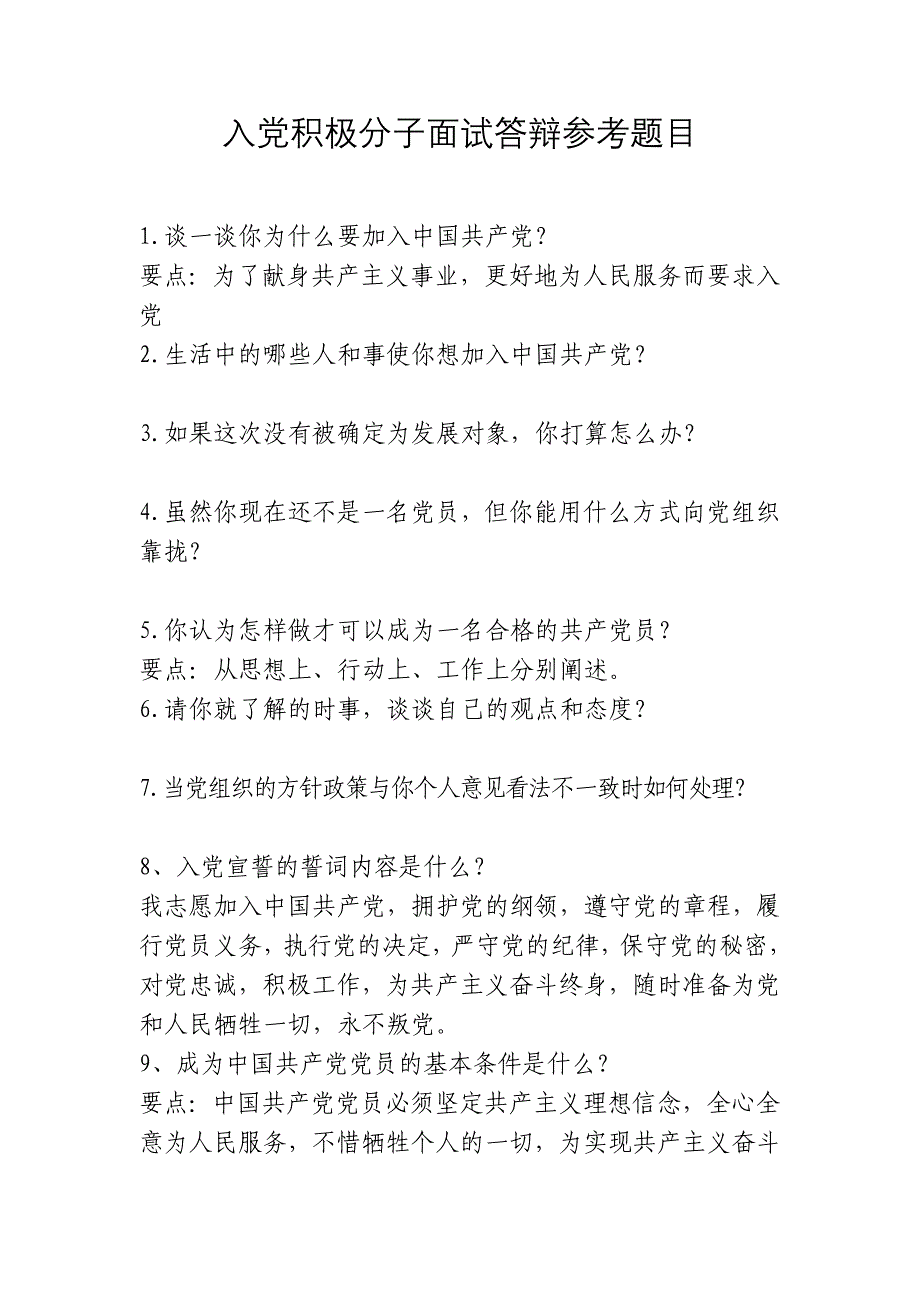 入党积极分子面试答辩参考题目 (3)_第1页