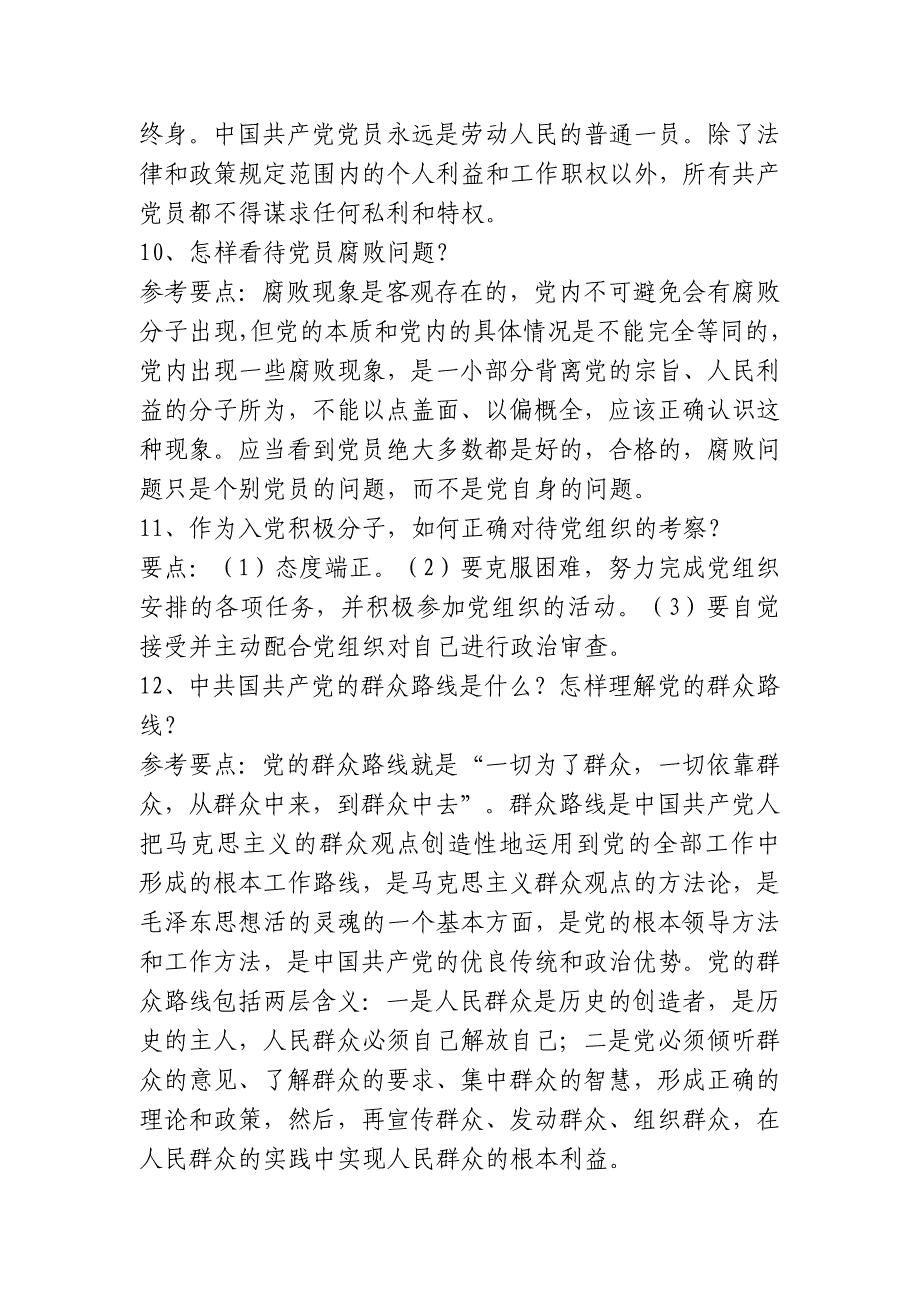 入党积极分子面试答辩参考题目 (3)_第2页