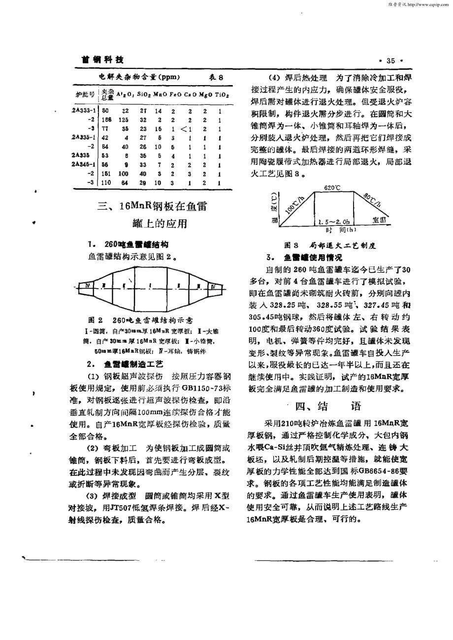 16MnR宽厚板质量及在鱼雷罐车上应用研究_第5页