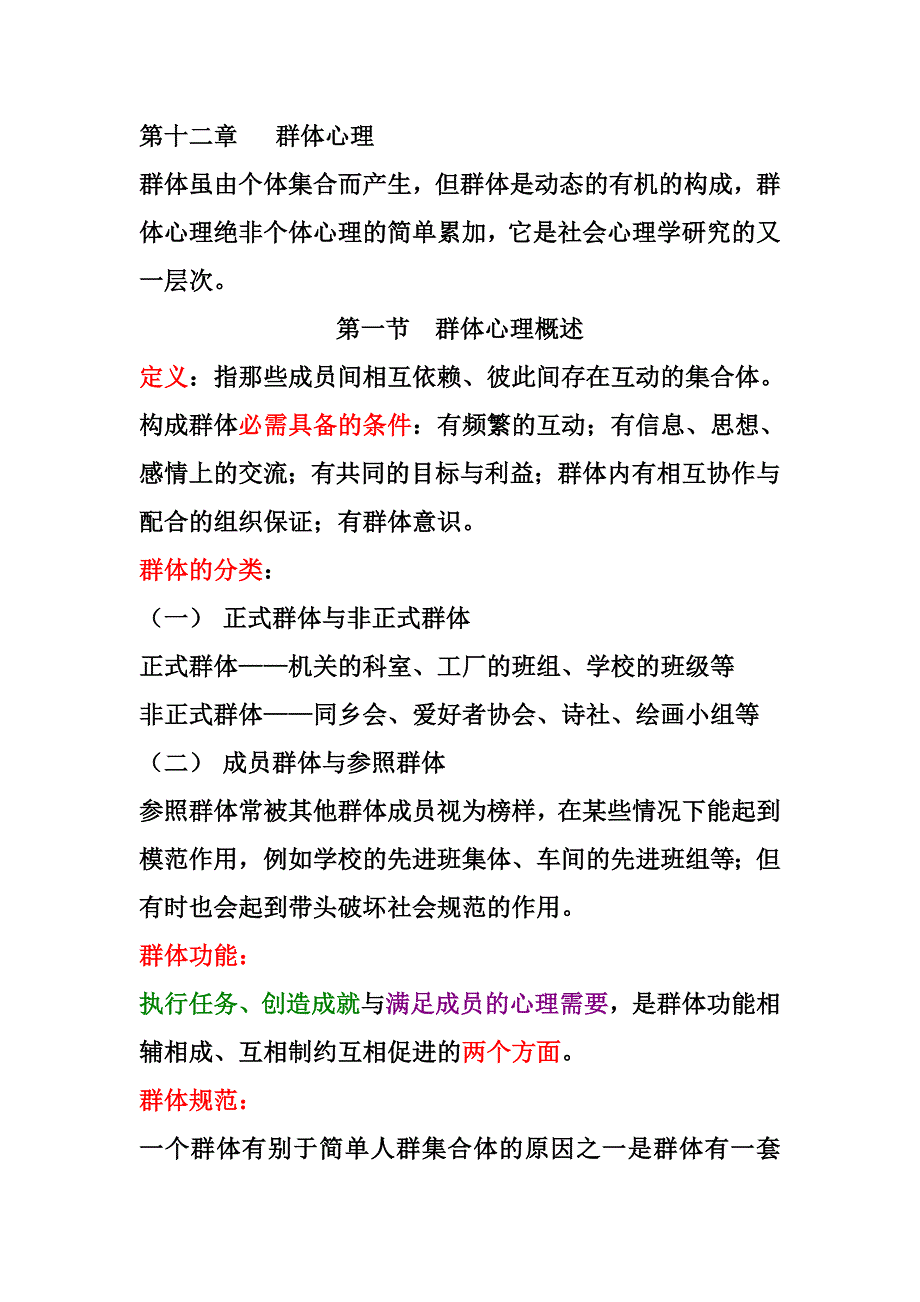 《社会心理学》群体心理知识点_第1页