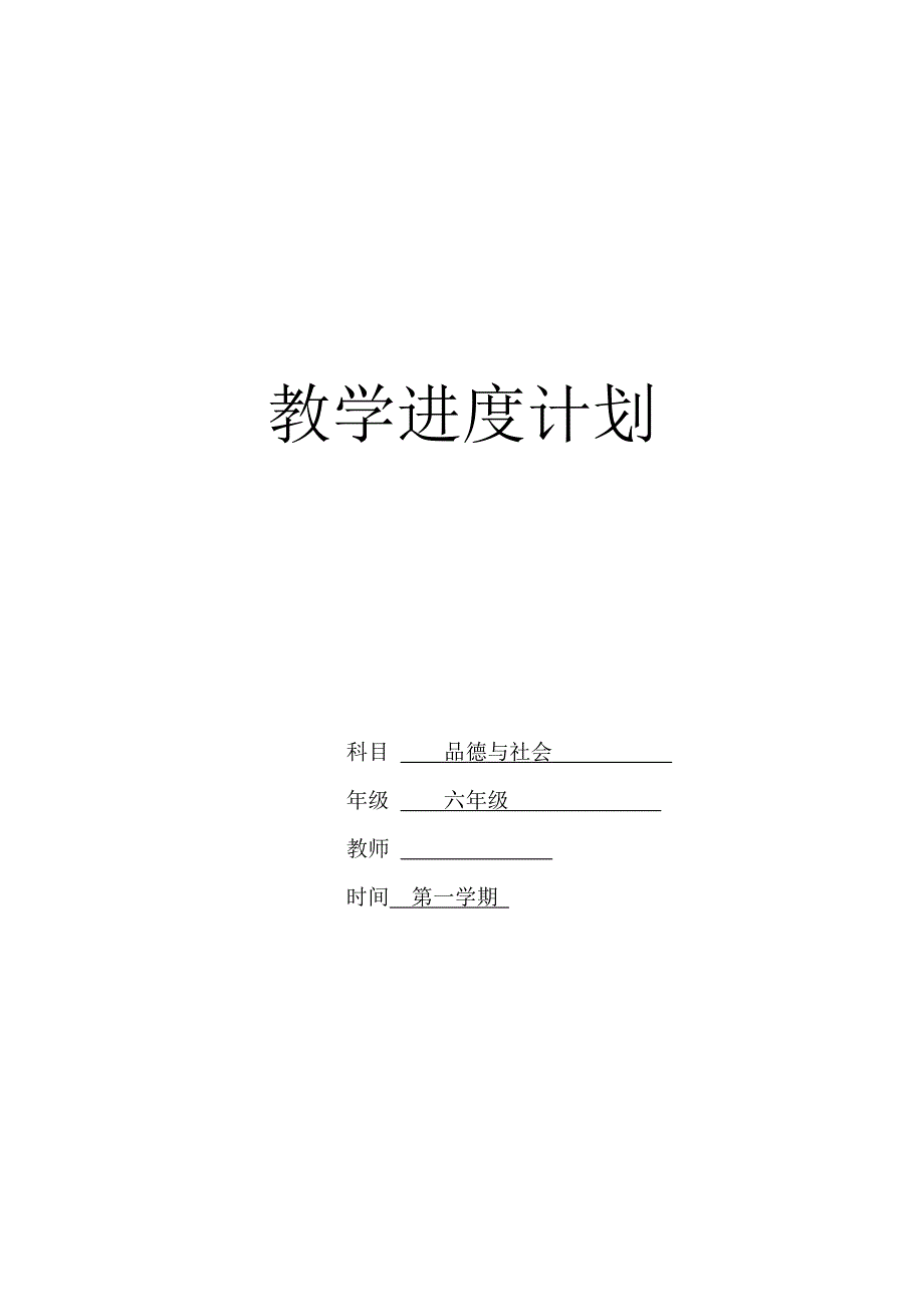 六年级上册品德与社会教学进度计划_第1页