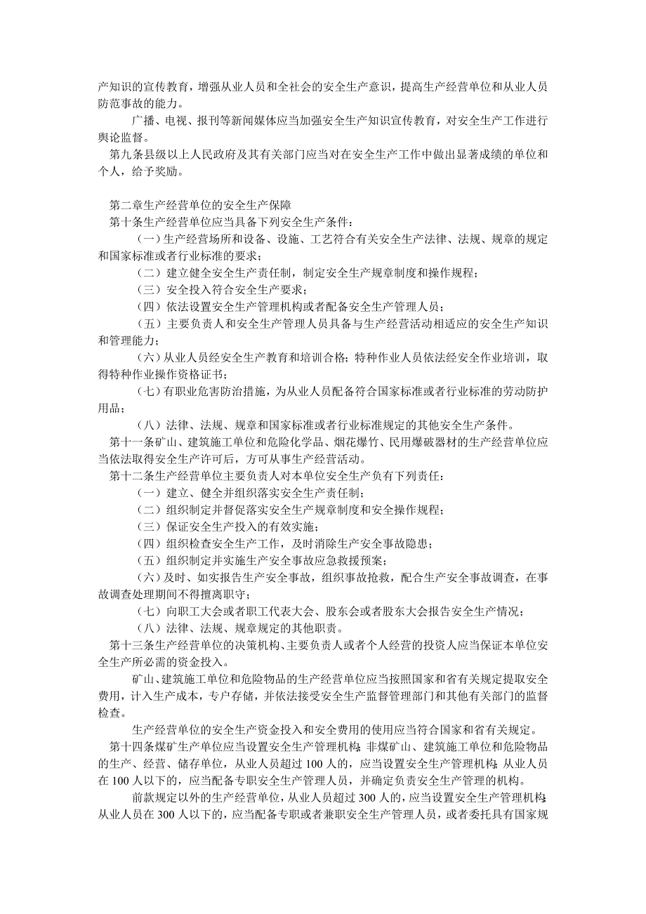 安徽省安全生产条例_第2页