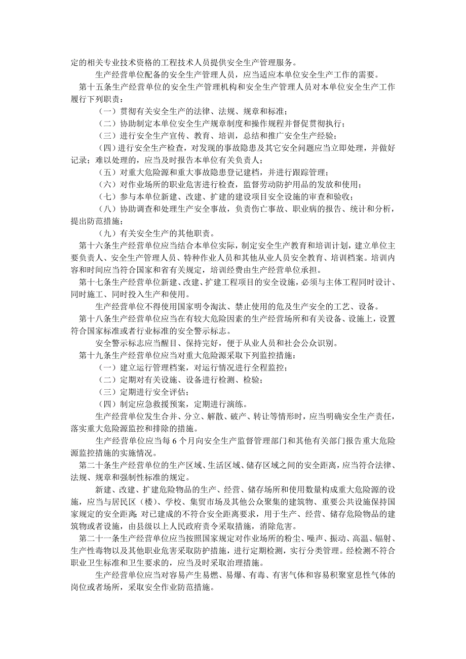 安徽省安全生产条例_第3页