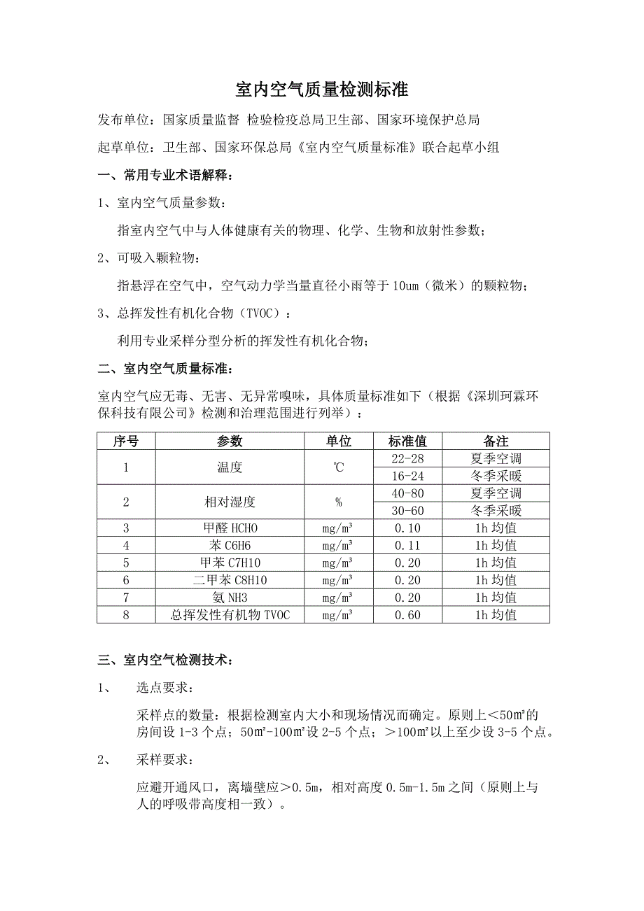 室内空气质量检测标准_第1页