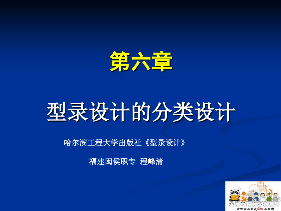 型录设计——第六章 型录设计的分类设计_第1页