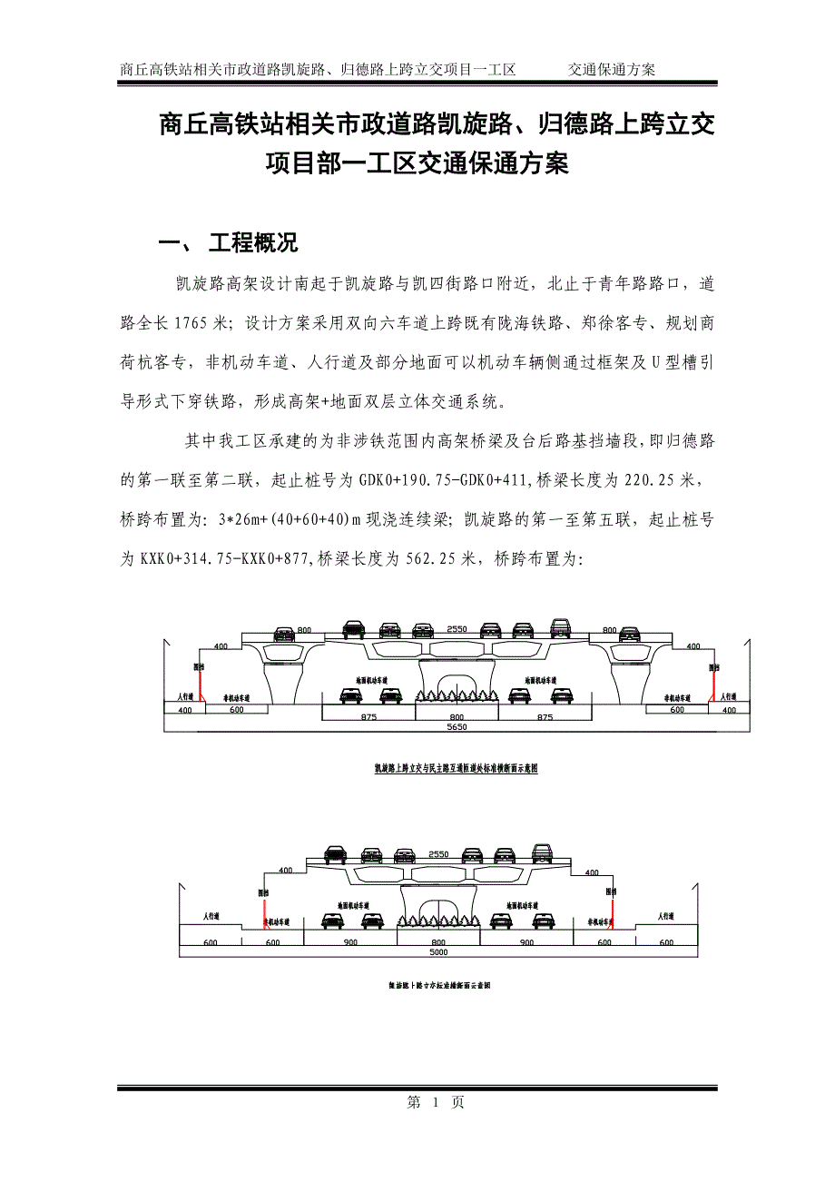 【2017年整理】商丘高架桥项目一工区保通_第1页