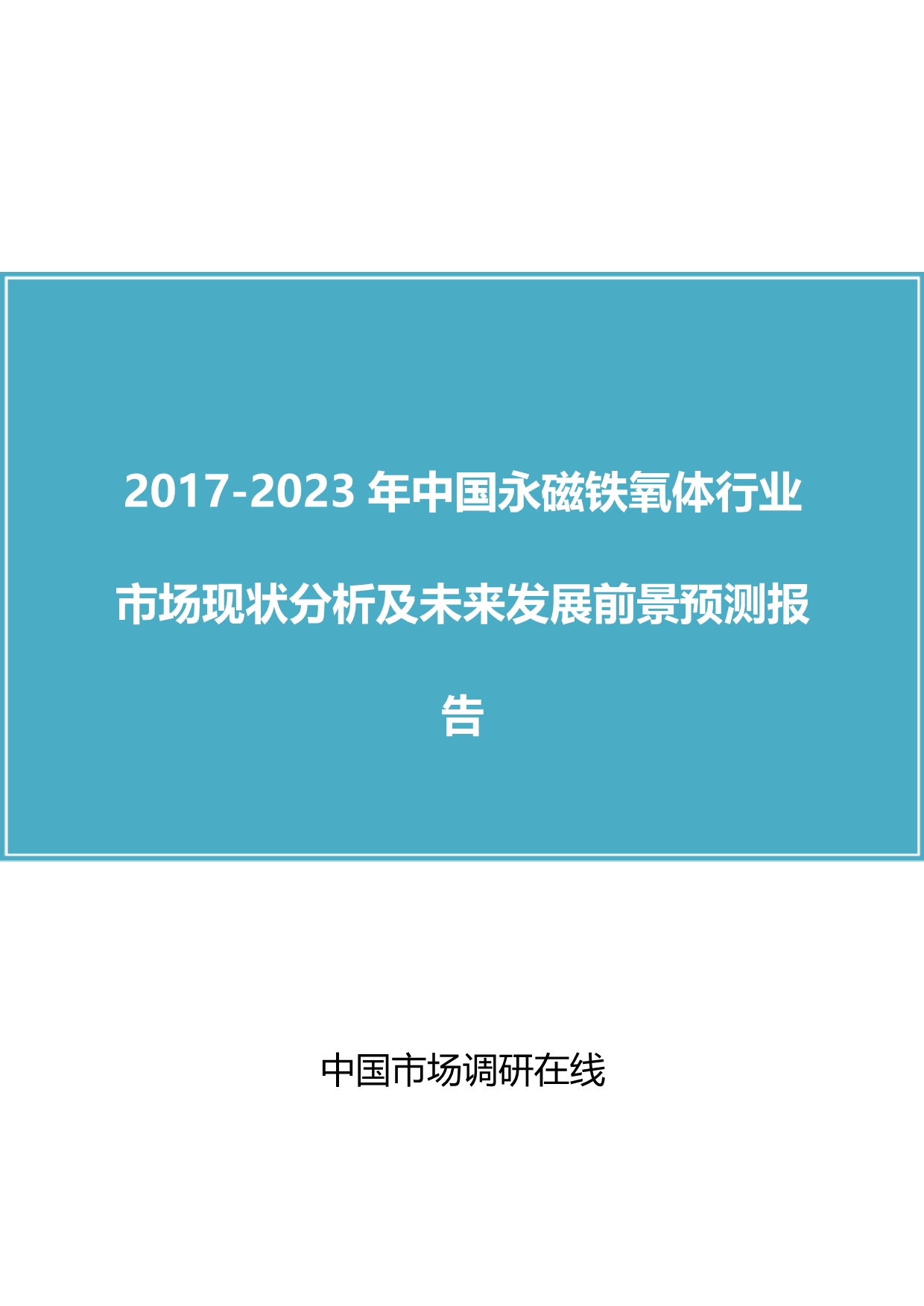 【2017年整理】中国永磁铁氧体行业分析报告_第1页