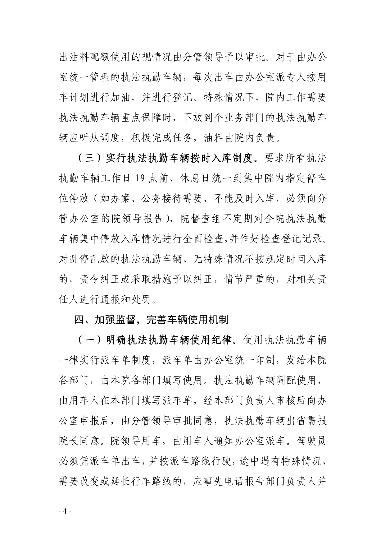 关于贯彻落实加强人民法院执法执勤车辆管理工作的报告_第4页