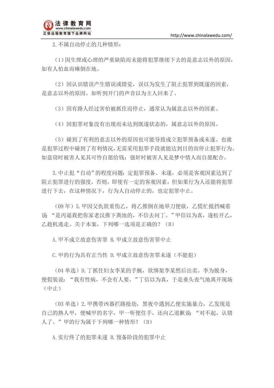 司法考试刑法学讲义中止_第5页