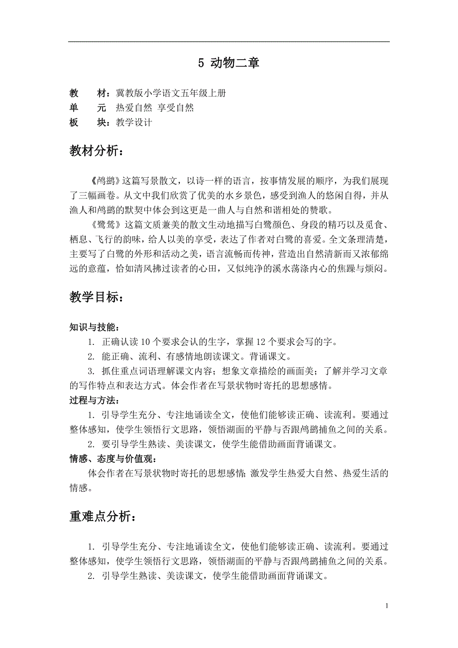 冀教版小学语文五年级上册5动物二章_第1页