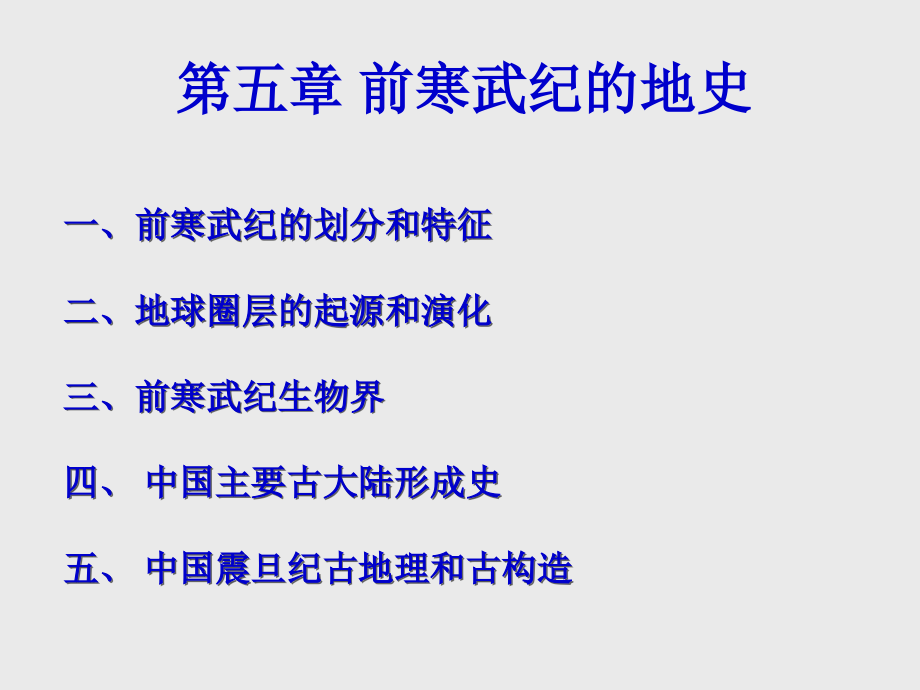 05前寒武地史(3+)_第1页
