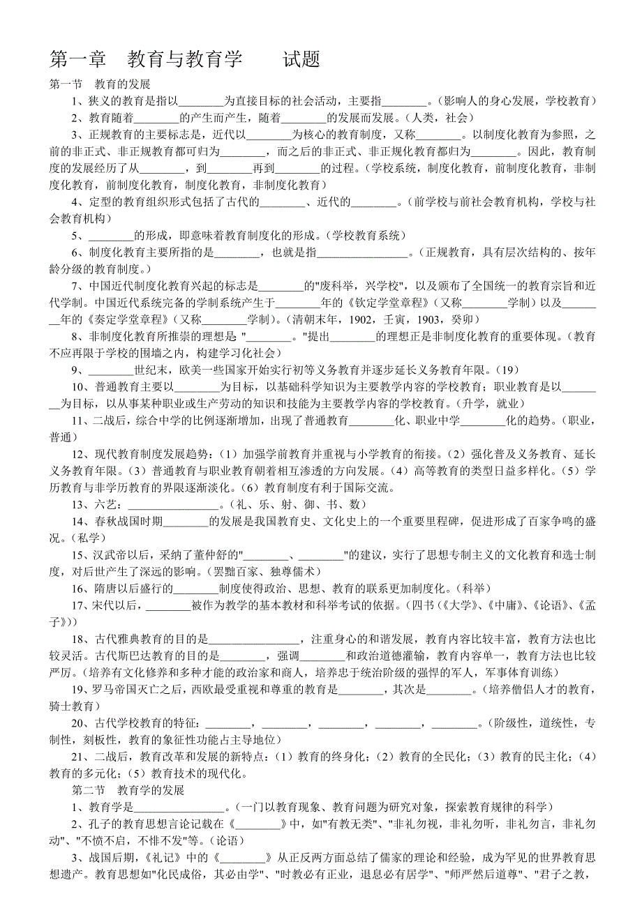 教师资格考试第一章教育与教育学试题_第1页