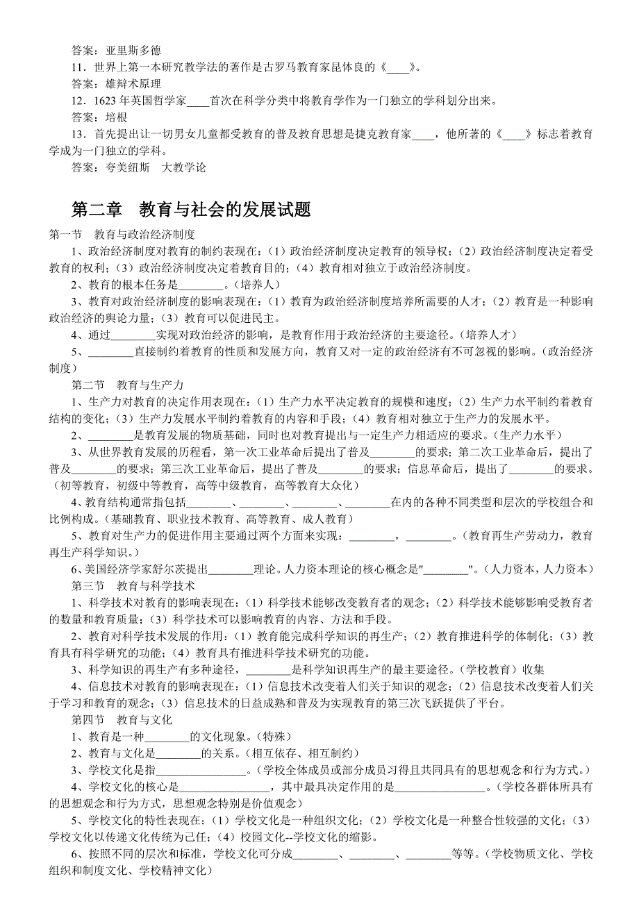 教师资格考试第一章教育与教育学试题_第3页