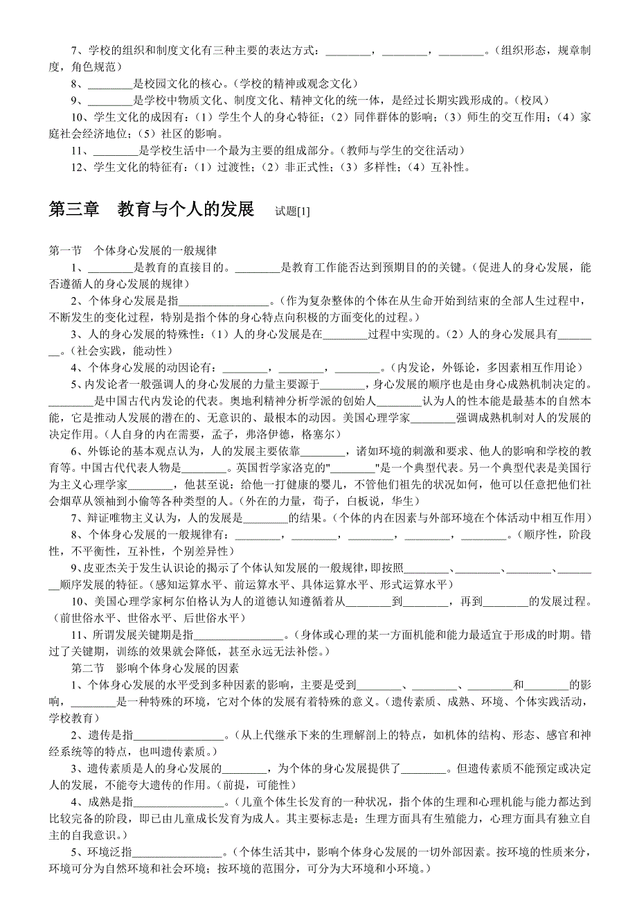 教师资格考试第一章教育与教育学试题_第4页