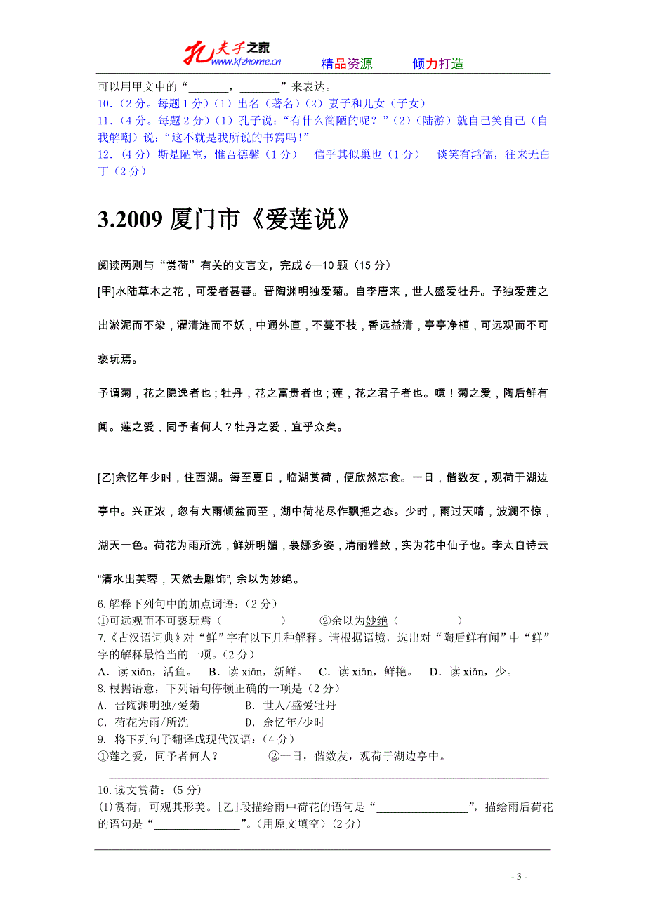 2009年中考课内外文言文对比阅读试题：共计24个试题_第3页