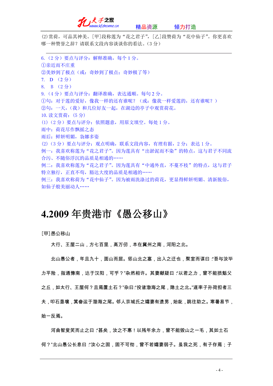 2009年中考课内外文言文对比阅读试题：共计24个试题_第4页