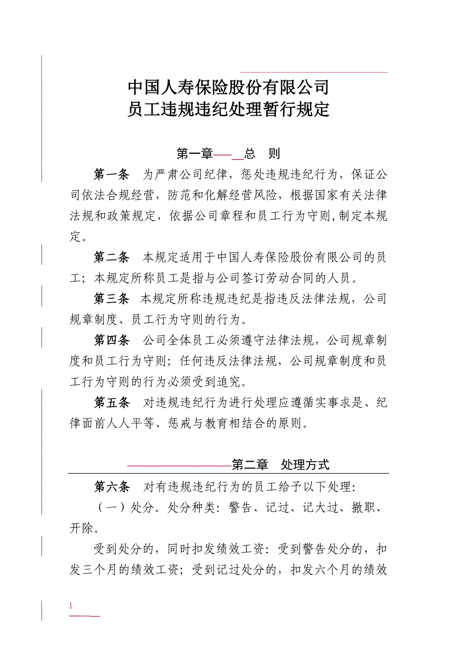 员工违章问题的若干处理规定_第1页