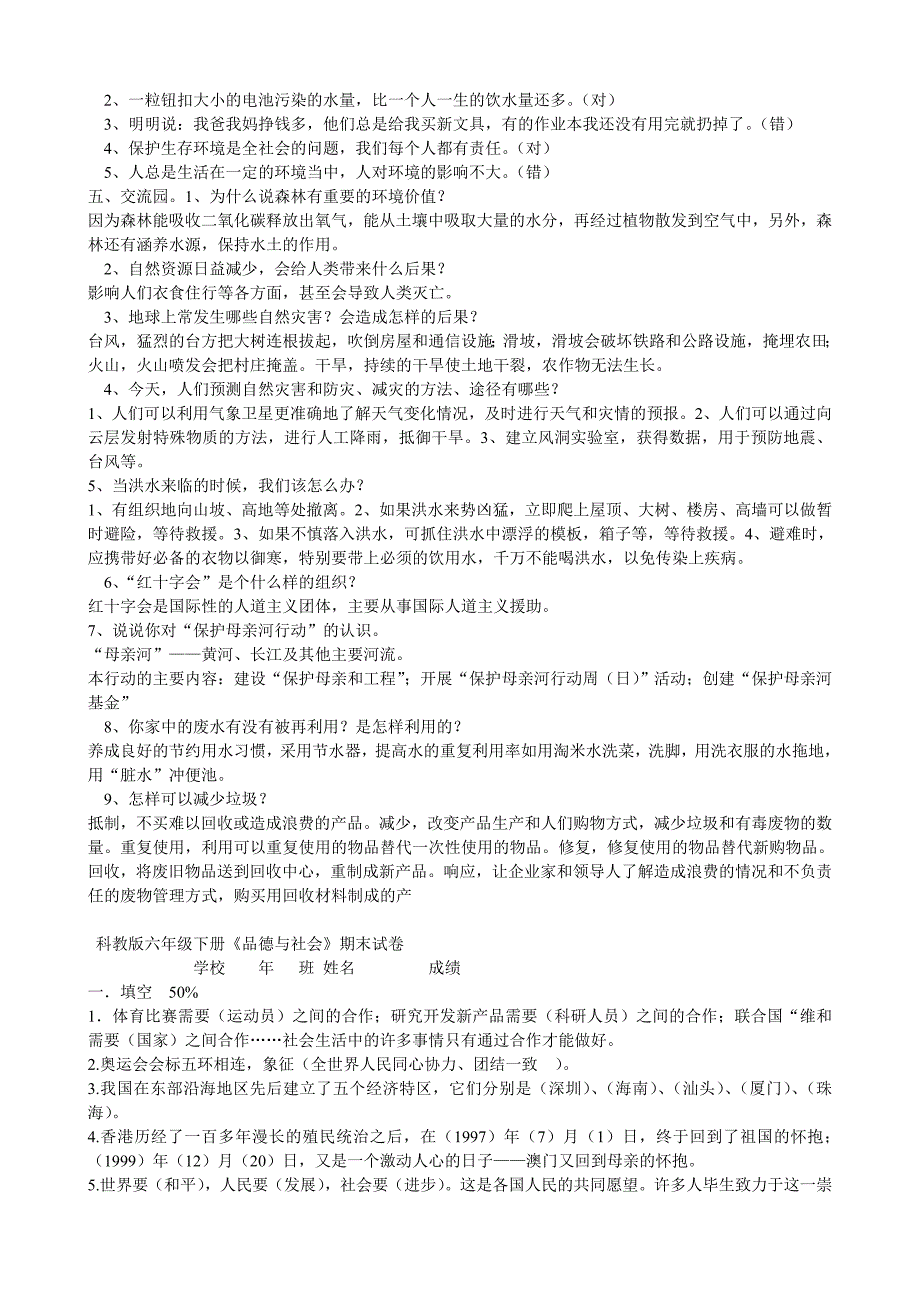 六年级品德与社会第一单元测试卷_第3页