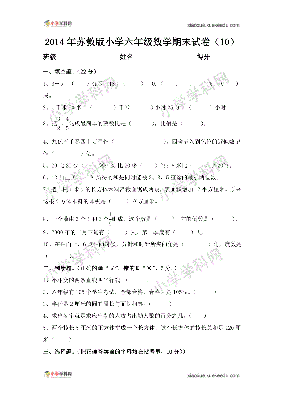 六年级下数学期末测试(10)-全能练考-13-14苏教版(无答案)_第1页