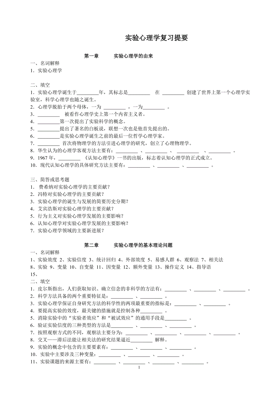 实验心理学复习提要_第1页