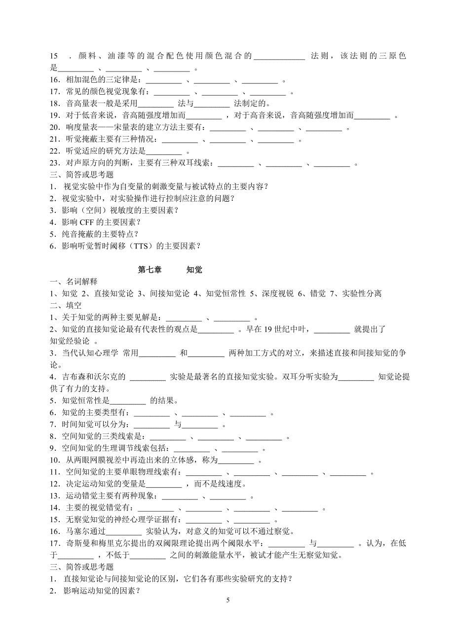 实验心理学复习提要_第5页