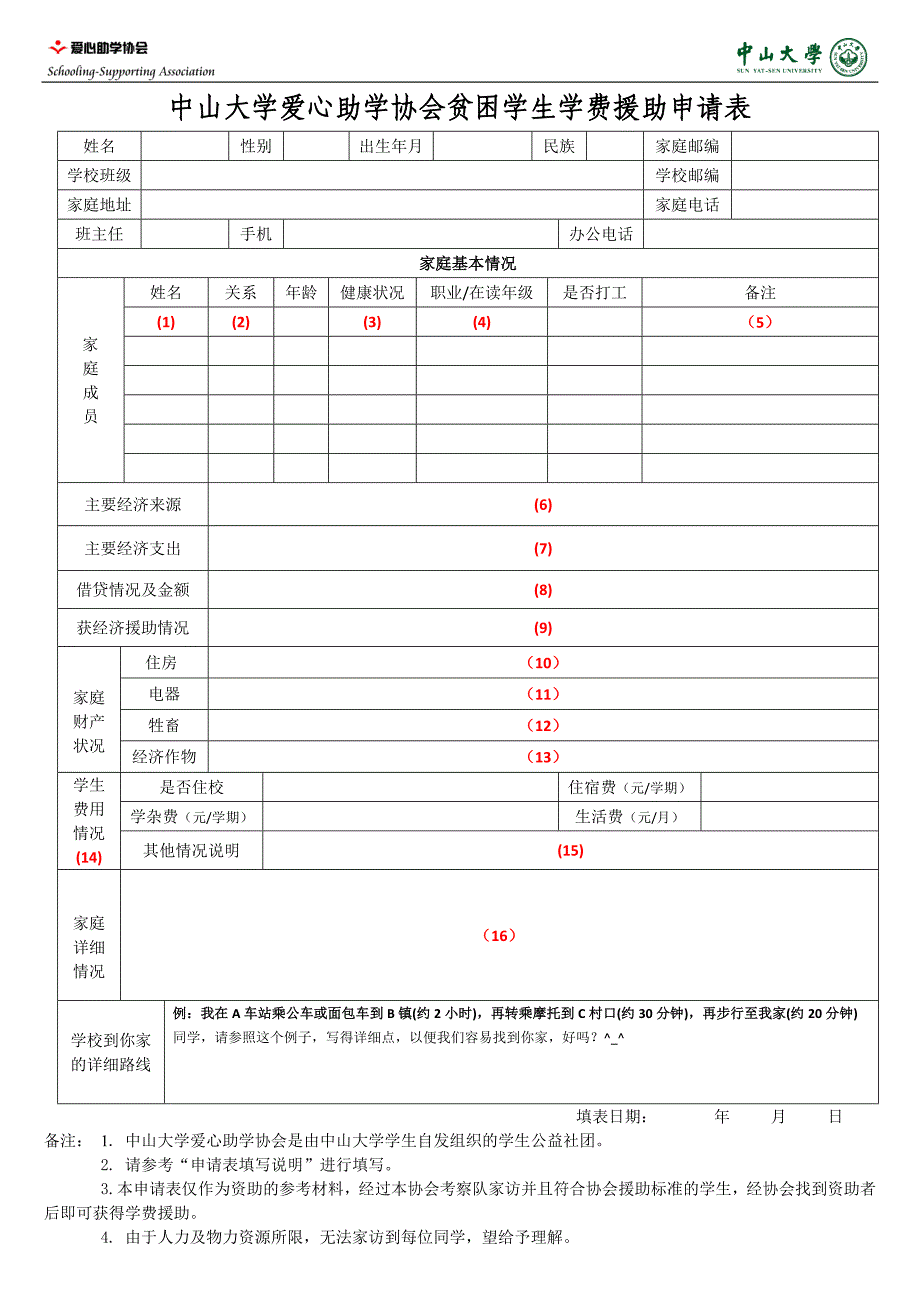 2011年中山大学爱心助学协会贫困学生经济援助申请表[填写说明版]_第1页