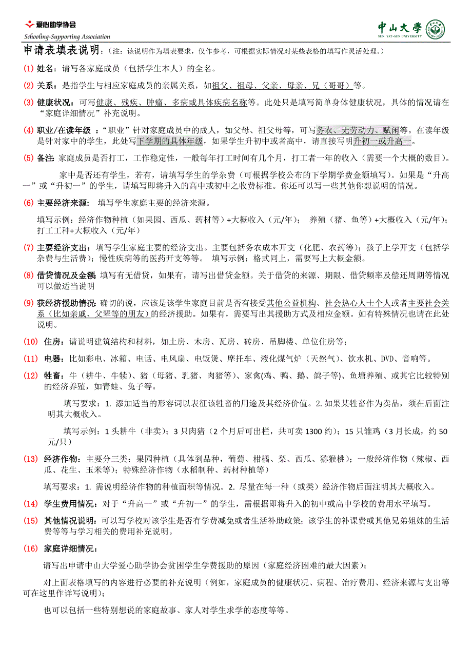 2011年中山大学爱心助学协会贫困学生经济援助申请表[填写说明版]_第2页