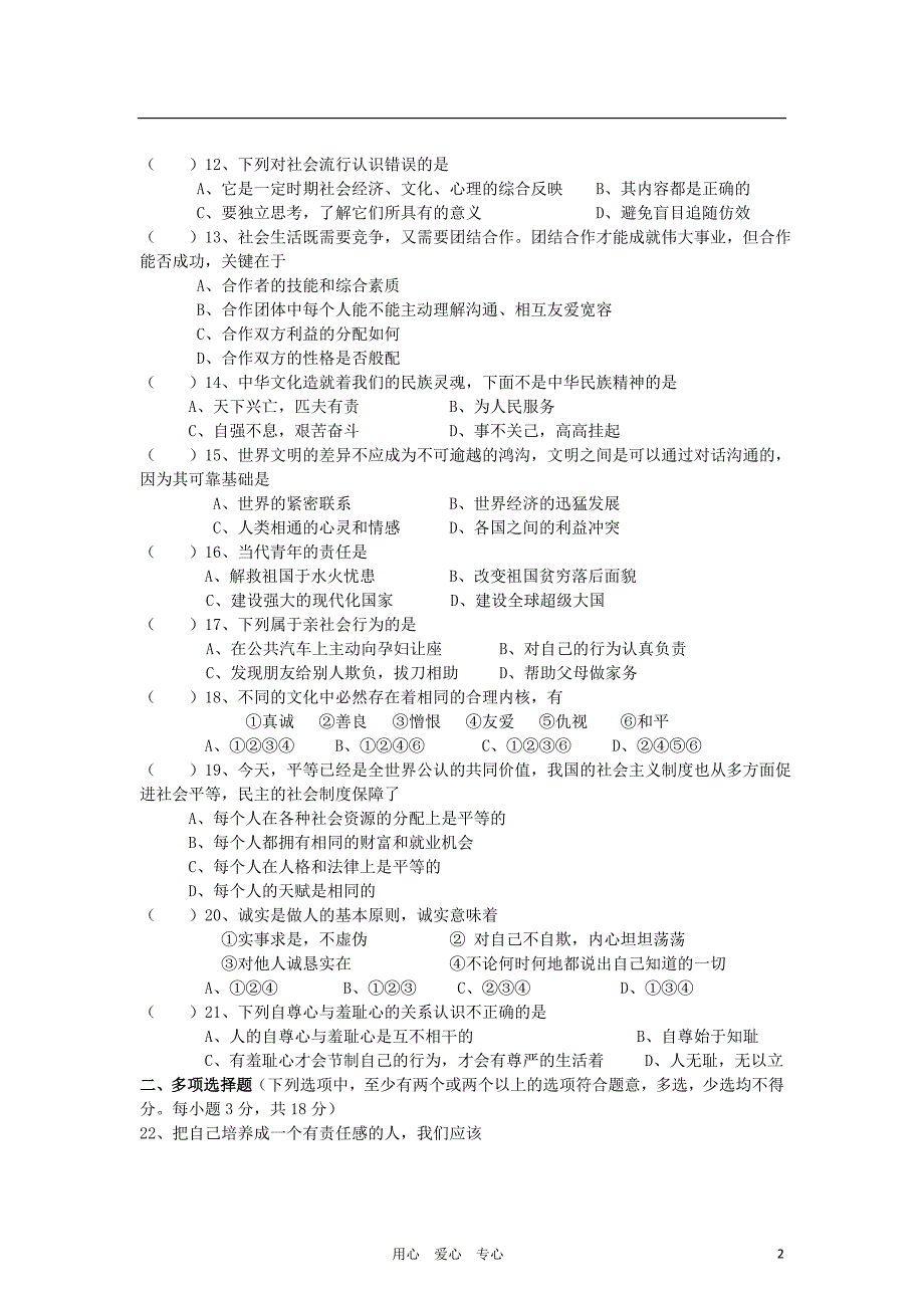 八年级政治下学期期末水平统测粤教版_第2页