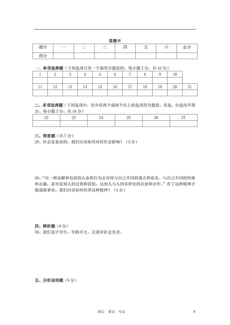 八年级政治下学期期末水平统测粤教版_第5页