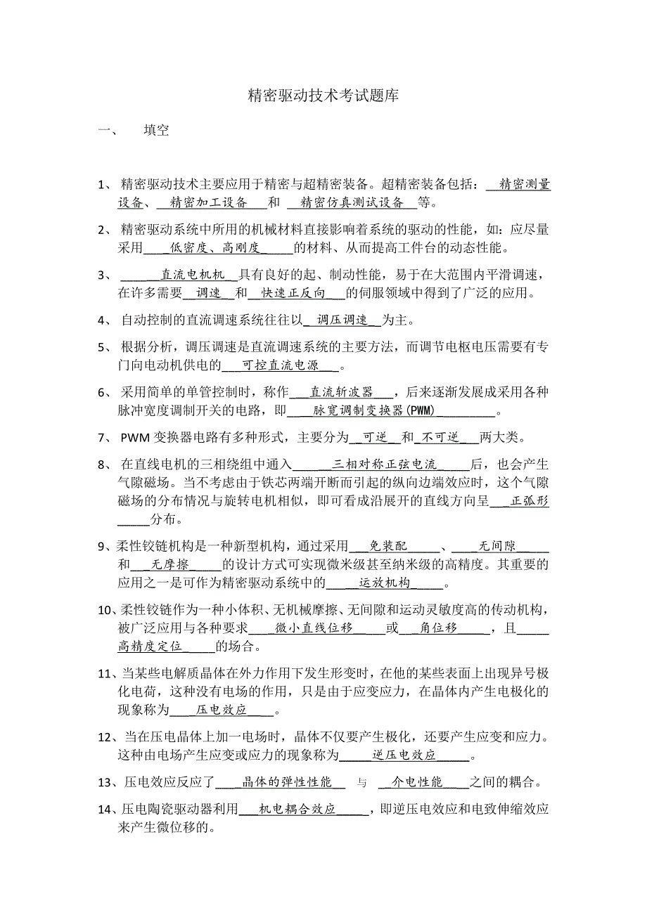 【2017年整理】哈工大精密驱动技术考试题库(1)_第1页