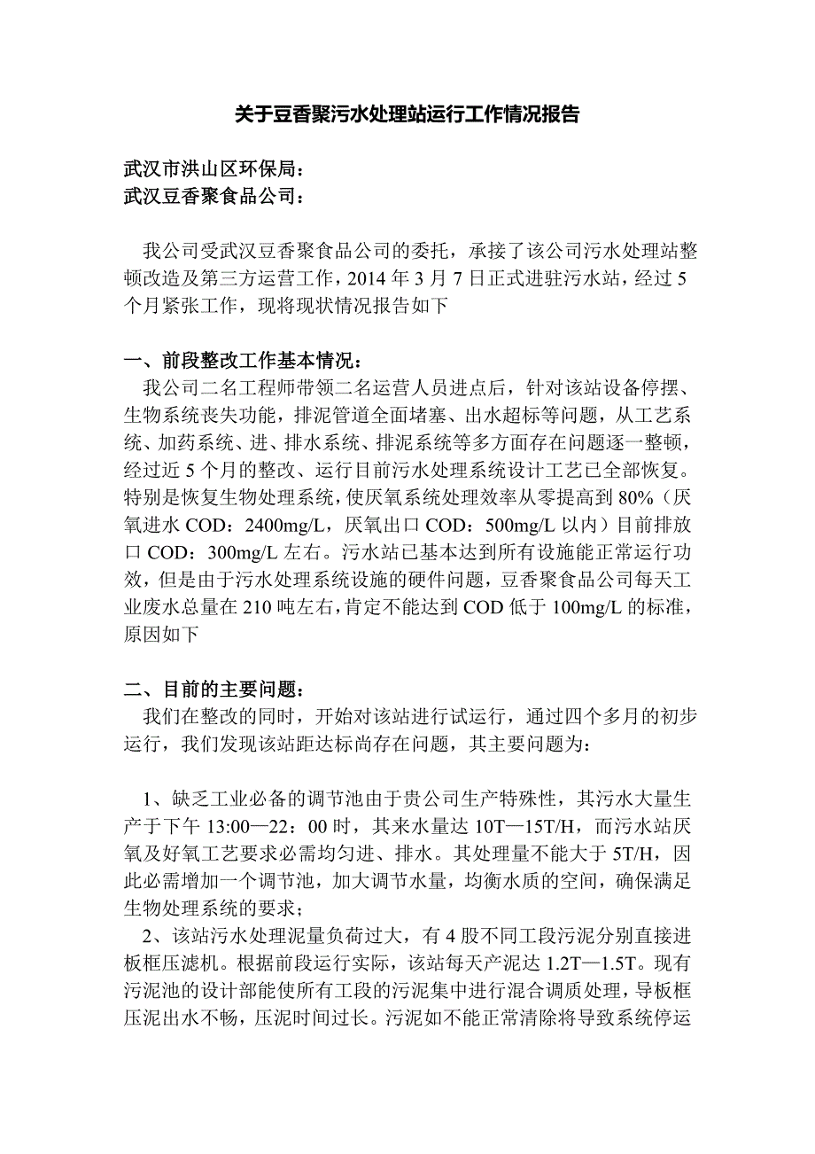 关于豆香聚污水处理站运行工作情况报告_第1页