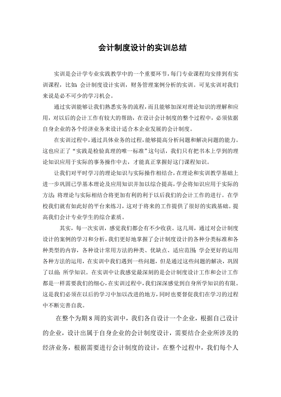 会计制度设计实训800字总结_第1页