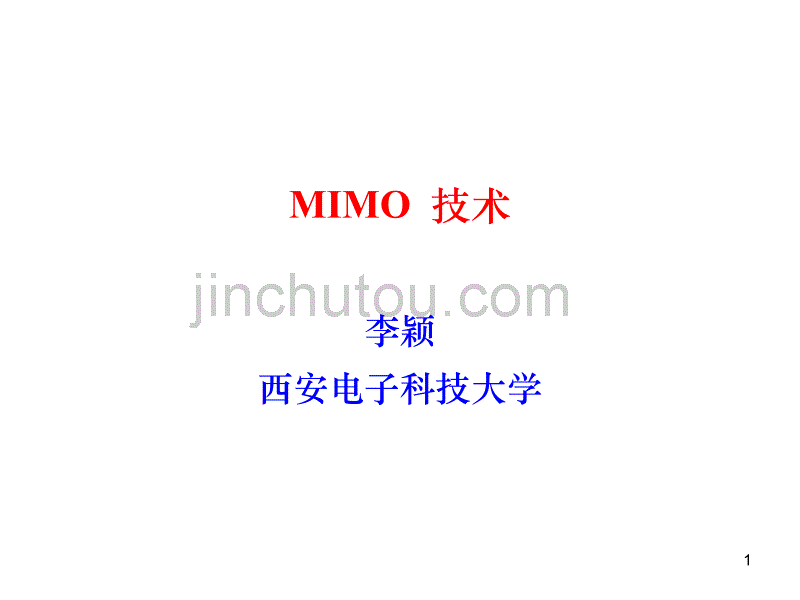 MIMO - 空时编码调制_第1页