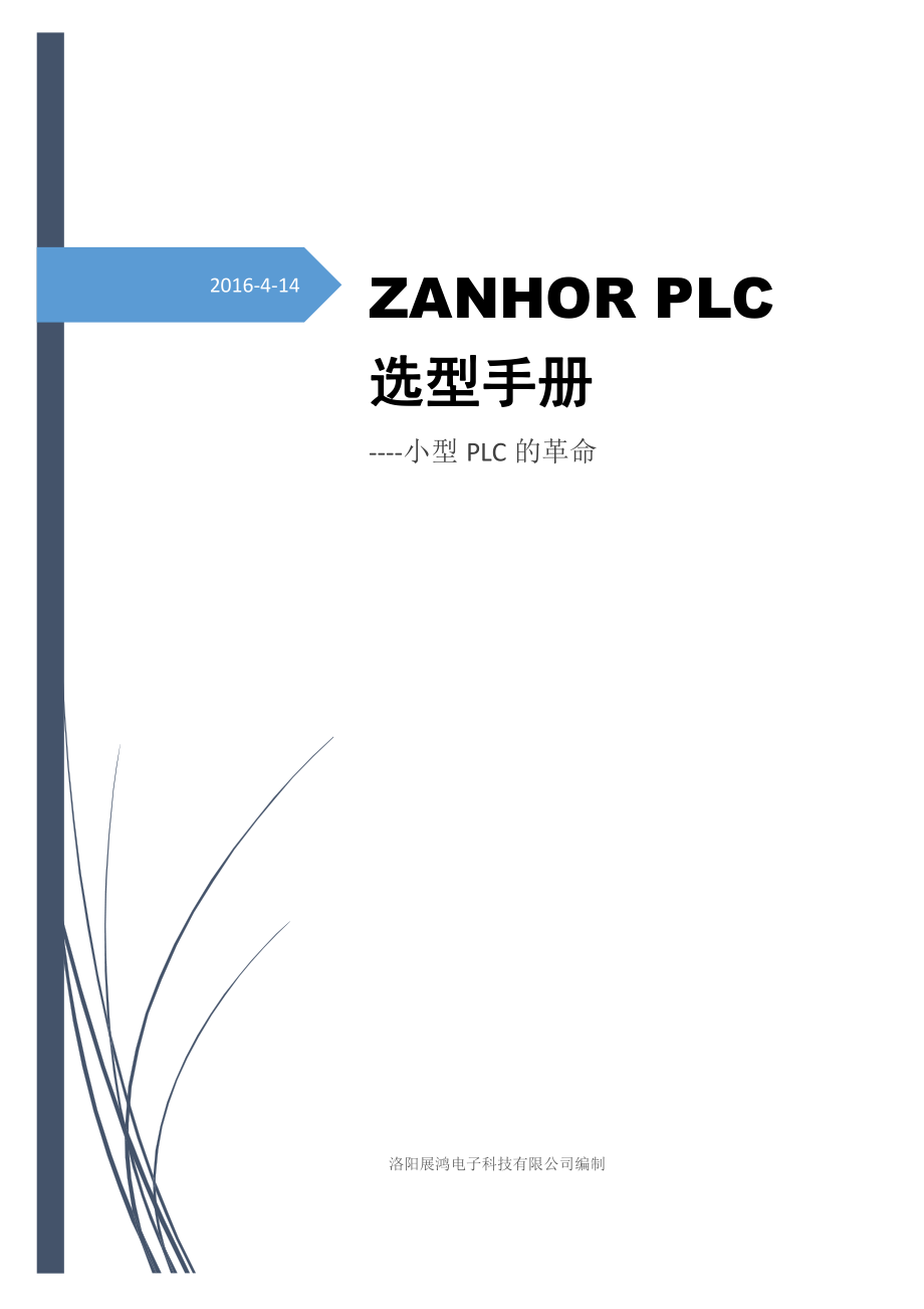 ZANHORPLC选型2016.6.1_第1页