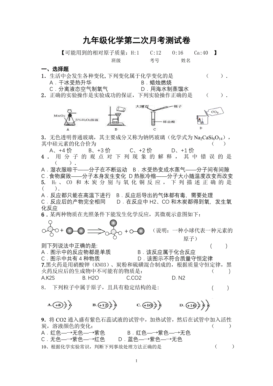 九年级化学第二次月考测试卷_第1页