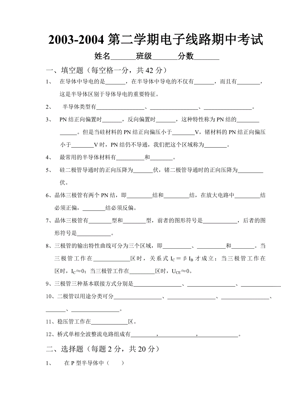 电子线路期中考试_第1页