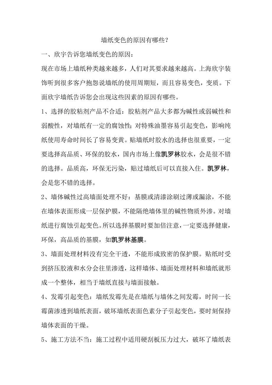 墙纸变色的因素原因及预防措施_第1页