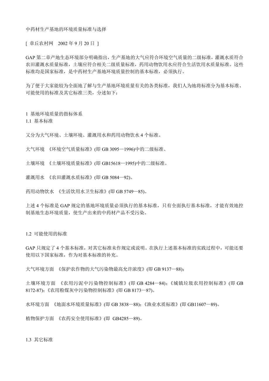 中药材生产基地的环境质量标准与选择_第1页