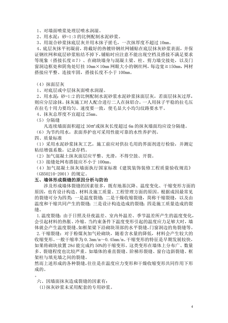 中房翡翠郡居住区住宅楼加气混凝土砌块内墙抹灰加钢丝网、玻纤网施工_第4页