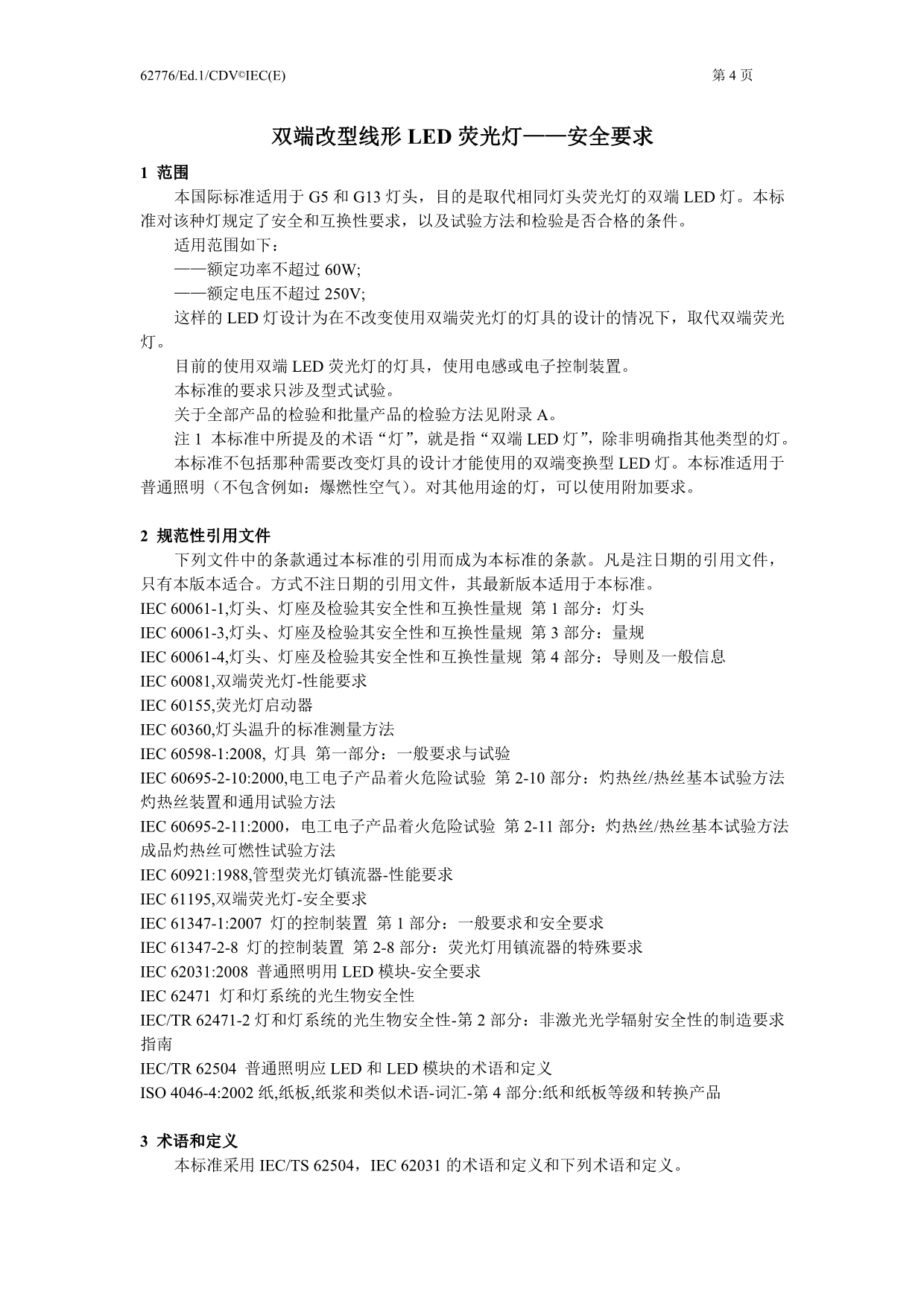 【2017年整理】双端LED荧光灯-安全要求_第4页