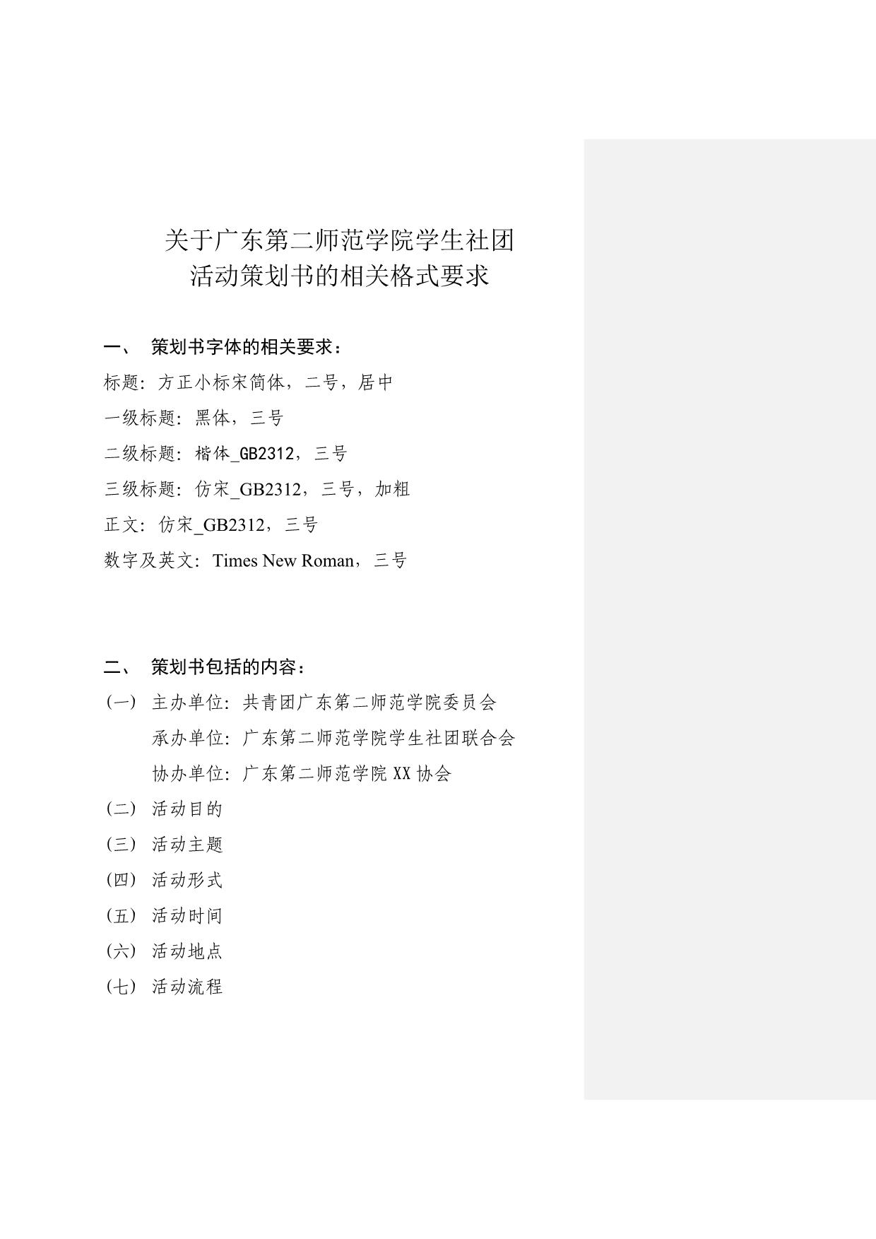 关于广东第二师范学院学生社团活动策划书的相关格式要求_第1页